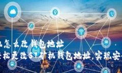 s7矿机怎么改钱包地址  如何轻松更改S7矿机钱包