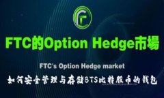 如何安全管理与存储BTS比特股币的钱包