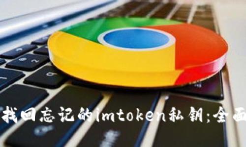 如何找回忘记的imtoken私钥：全面指南