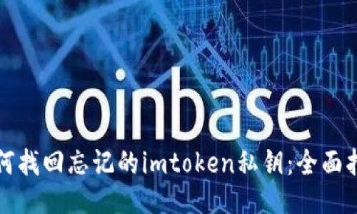 如何找回忘记的imtoken私钥：全面指南