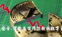 86钱包：安全、便捷且值得信赖的数字货币钱包