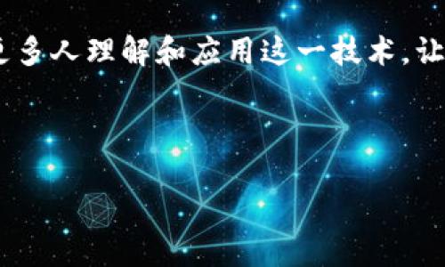 网易区块链：数字时代的先锋力量

网易区块链，作为网易公司的一个重要分支，凭借其技术实力和创新精神在区块链领域中崭露头角。网易，作为中国知名的互联网企业，除了提供游戏、音乐和电子邮件等多样的在线服务外，也逐步布局到区块链技术这一前沿领域。随着数字经济的发展，区块链技术的发展潜力和应用价值越来越受到重视，而网易区块链则致力于在这一领域引领潮流，提供解决方案。

网易区块链的背景与发展历程

网易成立于1997年，起初主要经营电子邮件服务和门户网站。随着互联网的发展，网易逐渐扩展其业务领域，尤其是在在线游戏和数字内容服务上取得了很大成功。而自2017年开始，随着区块链技术的崛起，网易开始将视线投向这一新兴产业。

网易区块链的成立标志着该公司在技术创新和多元化方面的又一次突破，旨在通过区块链技术提升信任度和透明度，尤其是在数字资产管理和内容创作的场景中。通过利用区块链去中心化的特性，网易希望能够为用户提供更加安全和可靠的服务。

网易区块链的主要产品与服务

网易区块链的产品服务范围广泛，涵盖了许多行业和领域。以下是网易区块链的一些重要产品及其特色：

ul
    listrong数字资产管理平台：/strong 网易区块链推出了数字资产管理工具，帮助用户安全存储和管理各类数字资产。这种平台通过去中心化的技术，确保用户对自己资产的完全控制。/li
    listrong区块链溯源平台：/strong 针对食品、药品等行业，网易区块链推出了溯源服务，帮助消费者了解产品的来源和生产过程，提高透明度和食品安全性。/li
    listrong内容创作与版权保护：/strong 针对数字创作者，网易区块链提供内容版权保护服务，确保原创内容的知识产权得到保障，打击盗版行为，促进创作环境的健康发展。/li
/ul

网易区块链的技术优势

网易区块链技术的核心优势在于其高安全性和高效率。这得益于网易强大的技术团队以及对区块链技术的深入研究。与其他区块链平台相比，网易区块链的主要技术优势体现在以下几个方面：

ul
    listrong先进的加密技术：/strong 网易区块链采用了多种先进的加密算法，确保用户数据和资产的安全，防止黑客攻击和数据泄露。/li
    listrong高并发处理能力：/strong 在处理大量交易时，网易的区块链平台能够保持高效的响应速度，为用户提供流畅的使用体验。/li
    listrong便捷的用户界面：/strong 网易区块链致力于为用户提供简单易用的操作界面，通过友好的设计，用户可以轻松上手，方便实用。/li
/ul

网易区块链在市场中的定位

随着区块链技术不断被大众接受，网易区块链正抓住这个机遇，加速布局。可以说，网易区块链不仅仅是应对市场趋势而建立的一项新业务，它也是网易结合自身优势，采用创新思维推动公司转型升级的重要举措。

在区块链技术迅速发展的背景下，网易区块链致力于打造品牌影响力，成为行业内领先的区块链解决方案提供者。它的目标不仅是为用户提供高效的技术服务，更是通过技术改变用户的行为和思维，推动各行业的数字化转型。

未来展望：区块链的无限可能性

区块链的未来充满了无限可能性，它不仅会影响金融行业，更将在医疗、物流、教育、娱乐等多个领域发挥重要作用。网易区块链也在积极探索这些潜在的市场机会，希望能够借助自身的技术力量和市场影响力，将区块链技术推广到更广泛的场景中。

展望未来，网易区块链相信，随着技术的不断发展和用户需求的日益提高，区块链将在各个行业的应用将会愈加普及，网易也将始终站在这一浪潮的前沿，为用户提供更好的服务和体验。

问题探讨

h41. 区块链技术如何改变我们的日常生活？/h4

区块链技术的影响已经逐渐渗透到我们的日常生活中。例如，在购物时，越来越多的品牌利用区块链技术实现产品的溯源，让消费者可以真实了解商品的来源，从而增强购买信心。想象一下，当你在市场上挑选水果时，能通过区块链系统扫描一下二维码，便可得知这些水果的生产地、运输过程等信息，你会更加安心。

此外，区块链还在医疗健康领域发挥了巨大的作用。比如，病历的保存和分享，如果能够利用区块链技术，医院之间可以安全、高效地共享病历，不必让患者反复提供相同的医疗信息，同时也保证了患者隐私的安全。这些都是区块链在改变我们生活方式的体现。

h42. 网易区块链未来的发展趋势如何？/h4

随着国内外对区块链技术认可度的提高，网易区块链未来的发展趋势值得关注。在市场不断推进的背景下，网易区块链将不断创新，拓展更多应用场景，特别是在NFT（非同质化代币）和DeFi（去中心化金融）等新兴领域，网易将寻求更多的合作与突破。

另外，网易区块链也深知区块链技术普及需要教育和引导。因此，未来很有可能会加强与行业内外的合作，推出区块链相关的培训课程，以推动区块链知识的普及，帮助更多人理解和应用这一技术，让区块链的红利惠及更多的人。

总的来说，网易区块链在未来将会持续深入市场调研，关注用户需求，力争在区块链行业中占据更重要的位置，为用户带来更多创新与价值。

探索网易区块链：数字革命与创新服务的先行者