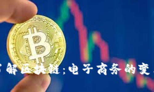 深入了解区块链：电子商务的变革之路