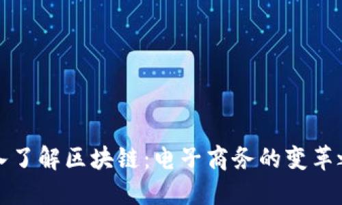 深入了解区块链：电子商务的变革之路