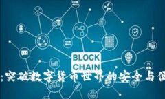 IM钱包：突破数字货币世界的安全与便捷之选