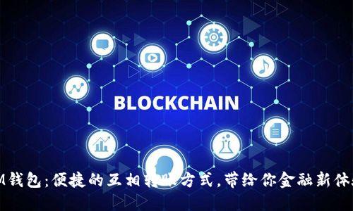 IM钱包：便捷的互相转账方式，带给你金融新体验