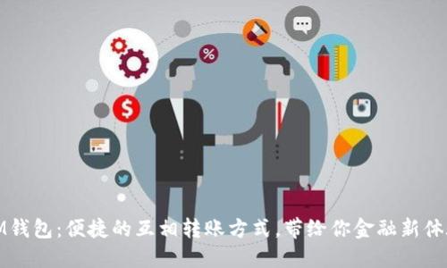 IM钱包：便捷的互相转账方式，带给你金融新体验
