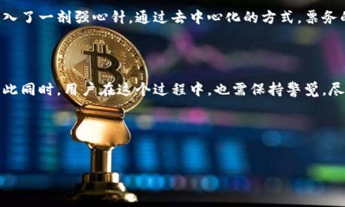 区块链数字票务是什么行业

随着科技的飞速发展，数字化已经渗透到我们生活的方方面面。而其中，区块链技术的应用引起了广泛关注，尤其是在票务行业。数字票务作为新兴的商业模式，利用区块链技术的特点，为我们提供了更加安全、高效、透明的票务解决方案。那么，究竟区块链数字票务是什么行业呢？本篇文章将对此进行深入探讨。

什么是区块链数字票务

区块链数字票务，顾名思义，是运用区块链技术来处理和管理数字票务的产业。这一行业的核心是利用区块链的去中心化、不可篡改及安全性，来解决传统票务行业中的一些痛点，比如假票、跨区域交易的复杂性和票务信息的不透明等。简单来说，区块链数字票务是通过创建基于区块链的数字身份证，让每一张票都能唯一标识，确保购票者的权益。

为何选择区块链技术

在传统票务行业中，购票者常常面临假票的风险，而艺人和活动组织方则遭遇着销售渠道的不透明。利用区块链技术，这些问题得以有效解决。区块链技术作为一种分布式账本，可以确保每一笔交易都被准确记录，且无法被篡改。具体来说，有以下几点优势：

ul
  listrong防伪功能：/strong每张票的生成、购买和转让都在区块链上有记录，确保信息的真实性。/li
  listrong高可追溯性：/strong通过区块链，用户可以追溯票务的每一个环节，确保票源的清晰与安全。/li
  listrong降低成本：/strong传统票务往往需要多个中介，而区块链能够将中介环节减少，降低费用。/li
  listrong方便的二次交易：/strong用户可以通过平台直接转让票务，保证信息的安全性与透明度。/li
/ul

现存问题与挑战

尽管区块链数字票务拥有诸多优势，但在行业推广与应用上仍然面临不少挑战。首先是技术的普及与理解，许多用户对区块链技术仍感陌生，这就导致了应用的滞后。其次，建立信任机制也是一个难点。用户需要相信这个新兴平台的安全性，并愿意进行尝试。在这一过程中，教育和宣传显得尤为重要。

区块链数字票务的实际应用案例

在实际应用中，有多个成功的区块链数字票务解决方案逐渐浮出水面。如全球知名的演唱会、体育赛事，甚至大型博览会，均开始引入数字票务的概念。以某大型音乐节为例，主办方采用了区块链技术来发行门票，让每张票在区块链上明确记录。这不仅有效减少了假票问题，还能够更好地管理观众的入场体验。在此基础上，用户可以通过平台转让自己的票务，确保自己在不需要的情况下，票务能够顺利流通。

用户对区块链数字票务的接受程度

虽然区块链数字票务有着广阔的前景，但还需要时间来培养用户的接受度。根据一些市场调查数据，尽管许多人对这一技术持有积极态度，但仍有不少用户对使用区块链技术感到不安。这种状况的改善需要行业内的企业多投入一些时间与资源，去做一些相关的教育与宣传活动，让大家对区块链有更深入的了解。

未来展望：区块链数字票务的发展趋势

未来，区块链数字票务的发展势头将只增不减。随着人们对数字化的接受度日渐提高，各个行业的信息化程度不断加深，票务行业也将迎来新的变革。结合虚拟现实（VR）、增强现实（AR）等新技术，区块链数字票务能够给用户带来更丰富的体验。

此外，随着政策的逐渐完善与法律的保障，区块链技术在票务行业的应用将趋向合理化和规范化。活动主办方与票务平台将共同努力，密切把握市场动态，为用户提供全面、安全的票务服务。

相关问题探讨

在了解区块链数字票务这一行业后，我们可以思考以下两个相关问题：

h41. 区块链数字票务如何影响传统票务行业？/h4

区块链数字票务无疑给传统票务行业带来了挑战，但同时也提供了重塑的机会。传统票务在面对假票泛滥、价格操控等问题时，往往显得无能为力。而区块链的引入，就像是为这条产业链注入了一剂强心针。通过去中心化的方式，票务的透明度提高了，消费者对票源的信任度自然也随之增加。更重要的是，区块链技术使得票务的管理更加高效，演出、赛事等活动的主办方能够更容易地追踪票务的流动情况，从而运营流程。

h42. 用户如何参与区块链数字票务？/h4

对于普通用户来说，参与区块链数字票务并不是一件难事。用户只需下载相应的数字钱包应用，开设一个账户，就可以在支持区块链票务的平台官网上购买、转让或查询自己的票务信息。与此同时，用户在这个过程中，也需保持警觉，尽量选择知名度高的平台进行交易，确保自己的权益不受侵害。




安全、便捷、透明：区块链数字票务行业的未来发展