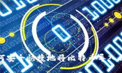 如何安全快捷地将比特币导入钱包