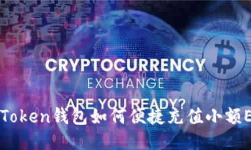 imToken钱包如何便捷充值小额ETH