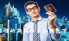 简单易懂的狗狗币手机钱包下载指南