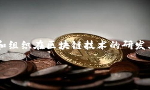区块链研发费用是什么

区块链技术正在快速发展，它在诸多领域，如金融、物流和医疗等，展现出巨大的潜力和创新性。然而，伴随着这种潜力而来的是巨额的研发费用。一些企业和组织在区块链技术的研发上投入了可观的财务资源，试图在这个蓬勃发展的领域中保持竞争力。那么，区块链研发费用究竟是什么？它包括哪些方面？下面我们将详细探讨这个话题。

### 深入了解区块链研发费用的组成和影响