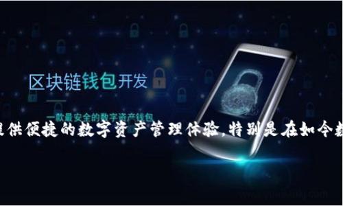 在讨论“IM钱包”和“TP钱包”这两个数字钱包的手续费高低之前，我们首先要了解它们的功能、特点，以及如何为用户提供便捷的数字资产管理体验。特别是在如今数字货币日益流行的背景下，选择一个合适的钱包显得尤为重要。那么，让我们详细分析一下这两个钱包的手续费情况。

IM钱包与TP钱包手续费比较：哪种更划算？