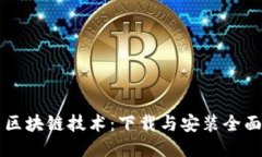 畅享区块链技术：下载与安装全面指南