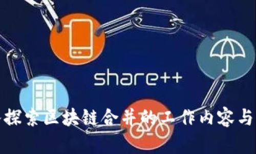 深入探索区块链合并的工作内容与意义