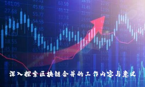 深入探索区块链合并的工作内容与意义