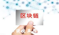   门罗XMC钱包：安全、便捷且用户友好的加密资产