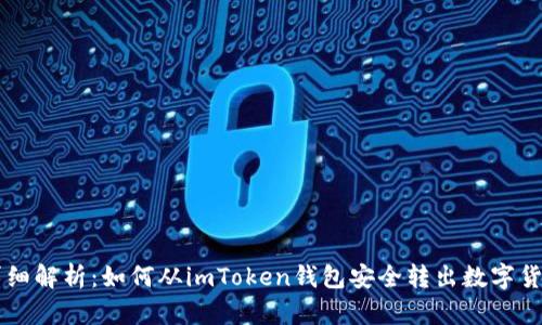 详细解析：如何从imToken钱包安全转出数字货币