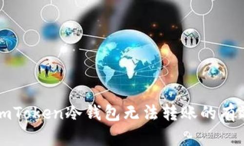 解决imToken冷钱包无法转账的有效方法