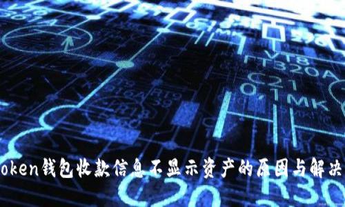 ImToken钱包收款信息不显示资产的原因与解决办法