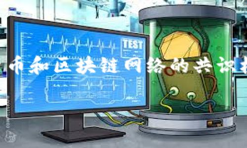 区块链技术的发展带来了许多新的概念和术语，其中“Stake”是一个重要的术语，尤其在与加密货币和区块链网络的共识机制相关的讨论中。为了给你一个全面的了解，我们将从几个方面来探讨“Stake”的含义及其应用。

区块链中的Stake：解密加密货币的投资与收益