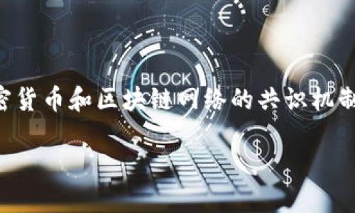 区块链技术的发展带来了许多新的概念和术语，其中“Stake”是一个重要的术语，尤其在与加密货币和区块链网络的共识机制相关的讨论中。为了给你一个全面的了解，我们将从几个方面来探讨“Stake”的含义及其应用。

区块链中的Stake：解密加密货币的投资与收益