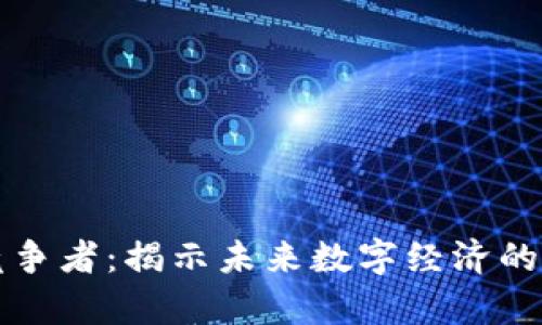 区块链竞争者：揭示未来数字经济的专业前沿