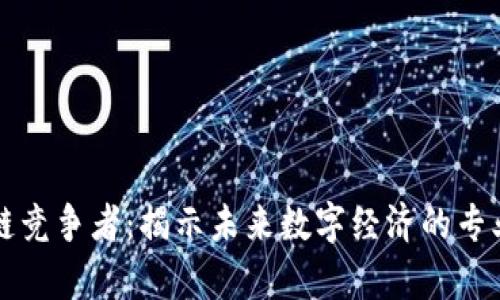 区块链竞争者：揭示未来数字经济的专业前沿