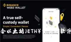 最适合以太坊（ETH）交易的软件推荐