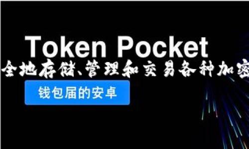 在你的问题中，你提到了“imToken钱包”。imToken是一款非常流行的数字资产钱包，让用户可以安全地存储、管理和交易各种加密资产。它不仅支持以太坊及其代币，还支持多种区块链资产，这使得它在加密货币用户中广受欢迎。

### imToken钱包：安全、便捷的数字资产管理工具