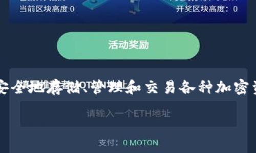 在你的问题中，你提到了“imToken钱包”。imToken是一款非常流行的数字资产钱包，让用户可以安全地存储、管理和交易各种加密资产。它不仅支持以太坊及其代币，还支持多种区块链资产，这使得它在加密货币用户中广受欢迎。

### imToken钱包：安全、便捷的数字资产管理工具