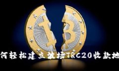 如何轻松建立波场TRC20收款地址