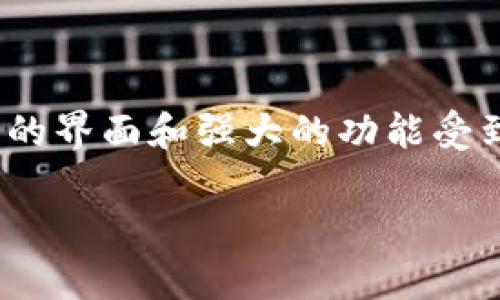 杭州imtoken是真的吗？揭秘区块链钱包的真实面貌

区块链技术近年来逐渐走进大众视野，各类数字货币和区块链应用层出不穷。作为其中重要一环的数字钱包，已经成为许多人管理虚拟资产的必备工具。在众多数字钱包中，imToken以其简洁易用的界面和强大的功能受到用户的广泛欢迎。然而，有些用户对于imToken钱包的真实性和安全性产生了疑问，尤其是关于其在杭州的运营情况。今天，我们就来深入探讨一下imToken的真实面貌，并尝试解答这一热门问题。

杭州imToken：真实的数字钱包还是虚假的骗局？