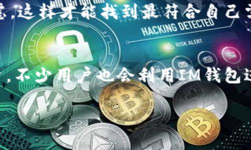 思考一个且的

  IM钱包可充值的交易所是否正规？全方位解析！ / 

相关关键词

 guanjianci IM钱包, 可充值交易所, 交易所正规性, 加密货币安全 /guanjianci 

引言
在这个数字货币的时代，越来越多的人开始接触和使用加密货币。而IM钱包作为一款备受推崇的数字钱包，其便捷性与功能性吸引了不少用户。但对于许多初入圈子的小白来说，IM钱包可充值的交易所是否正规？这该如何判断？本文将从多角度深度剖析这个问题，帮助你理清思路，做出明智选择。

IM钱包的基本介绍
IM钱包，是一种数字货币钱包应用，用户可以通过这款应用管理自己的加密资产，包括比特币、以太坊等多种主流数字货币。IM钱包以其用户友好的界面和多功能的服务而受到众多用户的喜爱。除了基本的存储和转账功能，IM钱包还支持用户在多个交易所进行交易，而充值的便捷性更是它的一大特色。

什么是可充值交易所？
可充值交易所是指用户可以通过数字钱包或其他方式为其交易账户充值以进行买卖的交易平台。对于想要进入数字货币市场的用户来说，选择一个合适的可充值交易所至关重要，因为这关系到资金的安全性及交易的顺利进行。

交易所的正规性该如何判断？
判断一个交易所是否正规，主要可以从以下几个方面入手：

h41. 资质认证/h4
正规交易所一般都会拥有相关的运营资质，包括注册地的法律合规性。这些信息通常会在其官网上进行公开。用户可以通过查询交易所的注册信息、法定代表人等进行初步判断。

h42. 用户口碑与评价/h4
在选择交易所时，用户口碑是一个极为重要的参考指标。可以通过线上论坛、社交媒体以及专门的评价网站，查看其他用户的使用体验。负面的评价往往是潜在风险的信号。

h43. 安全性/h4
正规交易所都会采取多重的安全防护措施，比如冷钱包存储、两步验证等，确保用户资产的安全。用户也应了解交易所的安全历史，查看是否有过被黑客攻击的记录。

h44. 交易费用/h4
一般来说，正规交易所的交易费用会透明公示，且与市场价格接轨。在查询交易所信息时，用户要对比各个交易所的收费标准，谨防隐形收费。

IM钱包如何与交易所合作
IM钱包与多家交易所的合作，使得用户可以方便地充值和交易。用户在IM钱包内选择指定的可充值交易所后，通过简单的操作即可完成资金的转移。这种便利性是IM钱包受到欢迎的主要原因之一。然而，这也要求用户在充值之前，务必确认所选择的交易所是否正规，以免遭受损失。

如何确保充值的资金安全？
在选择充值交易所时，如何确保资金安全？这不仅仅是选择正规交易所的问题，更涉及到用户个人的安全意识和操作习惯。

h41. 确保软件的更新/h4
IM钱包或其他相关应用的及时更新，能够有效防止因软件漏洞导致的安全隐患。用户应该定期检查应用的版本更新，安装最新的安全补丁。

h42. 不随意分享信息/h4
保护个人的信息非常重要，用户在使用IM钱包和相关交易所时，切忌随意分享自己的账户、密码等敏感信息，以免遭到钓鱼攻击。

h43. 使用强密码/h4
建议用户在IM钱包及交易所的账户使用强密码，这样能够降低账户被盗的风险。强密码应包含字母、数字及符号，并尽量避免使用个人信息，如生日、名字等。

总结
在选择IM钱包可充值的交易所时，了解其正规性是非常重要的。通过资质认证、用户口碑、安全性和透明费用等多个维度进行综合评估，可以大大降低资金风险，确保安全交易。此外，用户的操作习惯和安全意识也不可忽视。希望本文能够帮助你在数字货币的探索中更加顺利与安全。

相关问题探讨
h41. 如何选择合适的交易所？/h4
选择合适的交易所，除了判断其正规性外，用户还需要思考自身的需要，比如预算、交易频率、支持的货币种类等因素，进行多方面综合考虑，这样才能找到最符合自己需求的交易所。

h42. IM钱包的其他功能有哪些？/h4
IM钱包除了进行充值和存储，还可以进行多种功能操作，比如资产管理、交易提醒、市场动态分析等，这些功能帮助用户更好地管理其投资。不少用户也会利用IM钱包进行资产配置，增强财务安全感。

希望以上内容可以为你解答关于IM钱包可充值的交易所是否正规的疑问，助你在数字货币的海洋中游刃有余！