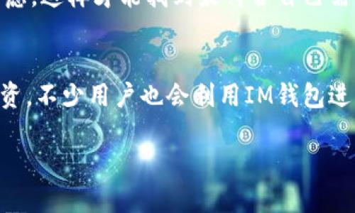 思考一个且的

  IM钱包可充值的交易所是否正规？全方位解析！ / 

相关关键词

 guanjianci IM钱包, 可充值交易所, 交易所正规性, 加密货币安全 /guanjianci 

引言
在这个数字货币的时代，越来越多的人开始接触和使用加密货币。而IM钱包作为一款备受推崇的数字钱包，其便捷性与功能性吸引了不少用户。但对于许多初入圈子的小白来说，IM钱包可充值的交易所是否正规？这该如何判断？本文将从多角度深度剖析这个问题，帮助你理清思路，做出明智选择。

IM钱包的基本介绍
IM钱包，是一种数字货币钱包应用，用户可以通过这款应用管理自己的加密资产，包括比特币、以太坊等多种主流数字货币。IM钱包以其用户友好的界面和多功能的服务而受到众多用户的喜爱。除了基本的存储和转账功能，IM钱包还支持用户在多个交易所进行交易，而充值的便捷性更是它的一大特色。

什么是可充值交易所？
可充值交易所是指用户可以通过数字钱包或其他方式为其交易账户充值以进行买卖的交易平台。对于想要进入数字货币市场的用户来说，选择一个合适的可充值交易所至关重要，因为这关系到资金的安全性及交易的顺利进行。

交易所的正规性该如何判断？
判断一个交易所是否正规，主要可以从以下几个方面入手：

h41. 资质认证/h4
正规交易所一般都会拥有相关的运营资质，包括注册地的法律合规性。这些信息通常会在其官网上进行公开。用户可以通过查询交易所的注册信息、法定代表人等进行初步判断。

h42. 用户口碑与评价/h4
在选择交易所时，用户口碑是一个极为重要的参考指标。可以通过线上论坛、社交媒体以及专门的评价网站，查看其他用户的使用体验。负面的评价往往是潜在风险的信号。

h43. 安全性/h4
正规交易所都会采取多重的安全防护措施，比如冷钱包存储、两步验证等，确保用户资产的安全。用户也应了解交易所的安全历史，查看是否有过被黑客攻击的记录。

h44. 交易费用/h4
一般来说，正规交易所的交易费用会透明公示，且与市场价格接轨。在查询交易所信息时，用户要对比各个交易所的收费标准，谨防隐形收费。

IM钱包如何与交易所合作
IM钱包与多家交易所的合作，使得用户可以方便地充值和交易。用户在IM钱包内选择指定的可充值交易所后，通过简单的操作即可完成资金的转移。这种便利性是IM钱包受到欢迎的主要原因之一。然而，这也要求用户在充值之前，务必确认所选择的交易所是否正规，以免遭受损失。

如何确保充值的资金安全？
在选择充值交易所时，如何确保资金安全？这不仅仅是选择正规交易所的问题，更涉及到用户个人的安全意识和操作习惯。

h41. 确保软件的更新/h4
IM钱包或其他相关应用的及时更新，能够有效防止因软件漏洞导致的安全隐患。用户应该定期检查应用的版本更新，安装最新的安全补丁。

h42. 不随意分享信息/h4
保护个人的信息非常重要，用户在使用IM钱包和相关交易所时，切忌随意分享自己的账户、密码等敏感信息，以免遭到钓鱼攻击。

h43. 使用强密码/h4
建议用户在IM钱包及交易所的账户使用强密码，这样能够降低账户被盗的风险。强密码应包含字母、数字及符号，并尽量避免使用个人信息，如生日、名字等。

总结
在选择IM钱包可充值的交易所时，了解其正规性是非常重要的。通过资质认证、用户口碑、安全性和透明费用等多个维度进行综合评估，可以大大降低资金风险，确保安全交易。此外，用户的操作习惯和安全意识也不可忽视。希望本文能够帮助你在数字货币的探索中更加顺利与安全。

相关问题探讨
h41. 如何选择合适的交易所？/h4
选择合适的交易所，除了判断其正规性外，用户还需要思考自身的需要，比如预算、交易频率、支持的货币种类等因素，进行多方面综合考虑，这样才能找到最符合自己需求的交易所。

h42. IM钱包的其他功能有哪些？/h4
IM钱包除了进行充值和存储，还可以进行多种功能操作，比如资产管理、交易提醒、市场动态分析等，这些功能帮助用户更好地管理其投资。不少用户也会利用IM钱包进行资产配置，增强财务安全感。

希望以上内容可以为你解答关于IM钱包可充值的交易所是否正规的疑问，助你在数字货币的海洋中游刃有余！