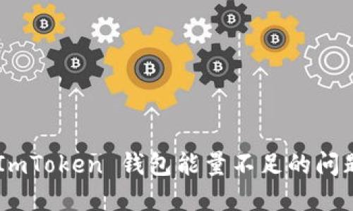 如何解决 ImToken 钱包能量不足的问题：全面指南