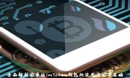 
全面解析安卓版imToken钱包的使用与安全策略