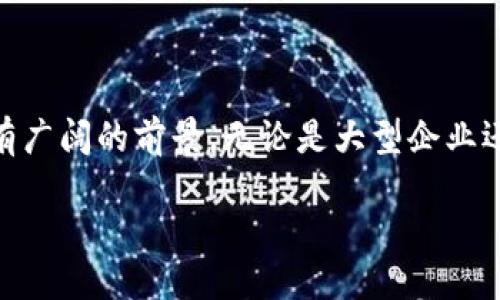 区块链碎片化管理模式的概述

在数字化发展的潮流下，区块链技术作为一种颠覆性的创新正在深刻地影响着各个行业。而在众多的区块链应用中，碎片化管理模式作为一种新兴的管理理念，逐渐引起了大家的关注。那么，什么是区块链碎片化管理模式呢？简单来说，这种模式利用区块链的去中心化特性，将管理任务进行细分，分散到不同的节点上进行处理。这不仅提高了管理的灵活性和效率，也为各类组织提供了更为透明和安全的管理方式。

区块链的基本原理

在深入探讨区块链碎片化管理模式之前，我们有必要先理解一下区块链的基本原理。区块链是一种分布式数据库技术，其核心特点是去中心化和信息不可篡改。每一个区块都包含了一组交易记录，并与前一个区块通过加密哈希链接起来，使得整个链条显得如同一道防线，确保了数据的安全性和可信度。

区块链技术之所以受到如此广泛的关注，主要是因为它能够在没有中央管理实体的情况下，完成数据的共享和存储。各个参与节点可以自由地将数据写入区块链，而数据的透明性和可追溯性又增强了各方的信任感。这正是碎片化管理模式能够生根发芽的基础。

碎片化管理模式是什么？

碎片化管理模式强调的是将大规模、复杂的管理任务进行拆解，分散到多个小型的、相互独立的单元中去完成。这种方式不同于传统的集中化管理，后者往往依赖于一个中心的决策层进行统一管理，而碎片化管理允许每个独立单元根据自身的情况进行自主决策。

在区块链的支持下，碎片化管理模式通过对管理任务的有效分割，能够提升工作效率、减少管理成本，同时也增强了系统的抵抗风险能力。例如，在供应链管理中，可以将生产、运输、销售等环节进行分开管理。不同的参与者在区块链上记录自己的操作，系统能及时更新信息，确保整个供应链的透明性和高效性。

碎片化管理模式的优势

区块链碎片化管理模式的优势主要体现在以下几个方面：

h41. 提高效率/h4
碎片化管理模式能够以更为灵活的方式处理任务。每个参与者可以在自己的领域内进行自主决策，快速响应市场变化，避免了集中化管理中的冗长审批流程。

h42. 降低成本/h4
由于信息的透明共享，各个参与者可以更好地协同工作，避免重复劳动，进而降低管理成本。而且，不依赖单一的管理层也减少了管理的资源消耗。

h43. 增强安全性与信任感/h4
区块链的去中心化特性使得数据更难以篡改，参与者之间的信息共享也令合作关系更为紧密，增强了彼此的信任感。

h44. 灵活性与可扩展性/h4
碎片化管理模式允许企业根据实际需要进行模块化设计。随着业务的增长，可以轻松地增加新的参与者和任务模块，而不必重新搭建整个管理系统。

区块链碎片化管理模式的实际应用

区块链碎片化管理模式在多个行业都展现出了广泛的应用潜力，以下是几个实际案例：

h41. 供应链管理/h4
在供应链领域，越来越多的企业开始使用区块链技术，以实现各个环节的透明化。例如，一些大型零售商通过区块链记录每一层级的物流信息，不仅提高了库存管理效率，而且能够迅速追溯产品的来源与去向。

h42. 医疗健康/h4
在医疗健康产业，碎片化管理模式可以有效地管理患者数据和医药供应链。医疗机构可以利用区块链记录病历、检验结果等信息，确保患者的数据得到妥善管理，同时也增强了患者对于医疗安全的信任。

h43. 金融服务/h4
在金融行业，区块链碎片化管理模式可以帮助银行和金融机构实现更为高效的支付和结算系统。利用区块链技术，各方可以实时更新交易信息，提升了资金流转的速度。

面临的挑战与未来的发展

尽管区块链碎片化管理模式具有诸多优势，但在实际应用中仍然面临着一些挑战。比如，如何处理不同参与者之间的利益关系，如何确保技术的稳定与安全等问题都是需要解决的。此外，政策法规的不确定性也可能影响区块链技术的推广与应用。

未来，随着技术的进一步成熟以及应用场景的不断扩展，区块链碎片化管理模式有望在更多行业中得到推广。企业将通过更为灵活、高效、安全的管理方式，使得自身在竞争中占据更为有利的位置。

相关问题讨论

在这个话题上，很多人可能会提问，下面两个相关问题将进一步探讨这一领域的现状和未来发展。

h4问题1：区块链碎片化管理在中小企业中的应用有哪些？/h4
区块链碎片化管理模式尤其适合中小企业，因为它能够有效降低管理成本并加快决策速度。许多中小企业利用区块链构建共享经济平台，通过信息的透明交换，进行资源的高效分配。例如，在共享办公领域，多个中小企业可以基于区块链，在一个共享平台上进行合作，共同承担运营成本和风险，同时通过实时共享数据，提升运营效率。

h4问题2：未来区块链碎片化管理模式将如何影响传统行业？/h4
随着区块链技术的的发展与普及，碎片化管理模式将会对传统行业产生深远的影响。一方面，它能够改善传统行业中的管理漏洞和信息不对称问题，从而提升服务质量。另一方面，伴随着新兴商业模式的出现，传统行业也需不断适应并转变自身的运营方式，以迎接这场“区块链革命”。

总结

区块链碎片化管理模式作为一种崭新的管理理念，凭借去中心化的特性，为各个行业提供了更为灵活、高效的管理工具。虽然面临着一些挑战，但其在实际应用中的成功案例表明，这种模式具有广阔的前景。无论是大型企业还是中小企业，都有机会借助区块链技术实现管理的现代化，推动自身的可持续发展。

探索区块链碎片化管理模式的未来趋势与应用