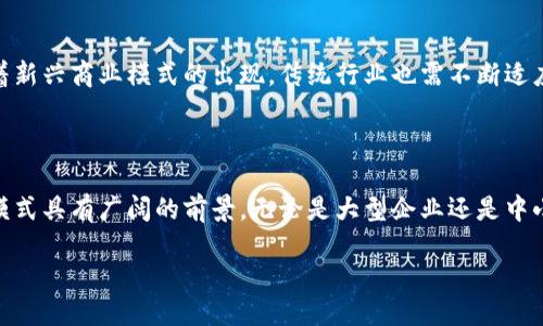 区块链碎片化管理模式的概述

在数字化发展的潮流下，区块链技术作为一种颠覆性的创新正在深刻地影响着各个行业。而在众多的区块链应用中，碎片化管理模式作为一种新兴的管理理念，逐渐引起了大家的关注。那么，什么是区块链碎片化管理模式呢？简单来说，这种模式利用区块链的去中心化特性，将管理任务进行细分，分散到不同的节点上进行处理。这不仅提高了管理的灵活性和效率，也为各类组织提供了更为透明和安全的管理方式。

区块链的基本原理

在深入探讨区块链碎片化管理模式之前，我们有必要先理解一下区块链的基本原理。区块链是一种分布式数据库技术，其核心特点是去中心化和信息不可篡改。每一个区块都包含了一组交易记录，并与前一个区块通过加密哈希链接起来，使得整个链条显得如同一道防线，确保了数据的安全性和可信度。

区块链技术之所以受到如此广泛的关注，主要是因为它能够在没有中央管理实体的情况下，完成数据的共享和存储。各个参与节点可以自由地将数据写入区块链，而数据的透明性和可追溯性又增强了各方的信任感。这正是碎片化管理模式能够生根发芽的基础。

碎片化管理模式是什么？

碎片化管理模式强调的是将大规模、复杂的管理任务进行拆解，分散到多个小型的、相互独立的单元中去完成。这种方式不同于传统的集中化管理，后者往往依赖于一个中心的决策层进行统一管理，而碎片化管理允许每个独立单元根据自身的情况进行自主决策。

在区块链的支持下，碎片化管理模式通过对管理任务的有效分割，能够提升工作效率、减少管理成本，同时也增强了系统的抵抗风险能力。例如，在供应链管理中，可以将生产、运输、销售等环节进行分开管理。不同的参与者在区块链上记录自己的操作，系统能及时更新信息，确保整个供应链的透明性和高效性。

碎片化管理模式的优势

区块链碎片化管理模式的优势主要体现在以下几个方面：

h41. 提高效率/h4
碎片化管理模式能够以更为灵活的方式处理任务。每个参与者可以在自己的领域内进行自主决策，快速响应市场变化，避免了集中化管理中的冗长审批流程。

h42. 降低成本/h4
由于信息的透明共享，各个参与者可以更好地协同工作，避免重复劳动，进而降低管理成本。而且，不依赖单一的管理层也减少了管理的资源消耗。

h43. 增强安全性与信任感/h4
区块链的去中心化特性使得数据更难以篡改，参与者之间的信息共享也令合作关系更为紧密，增强了彼此的信任感。

h44. 灵活性与可扩展性/h4
碎片化管理模式允许企业根据实际需要进行模块化设计。随着业务的增长，可以轻松地增加新的参与者和任务模块，而不必重新搭建整个管理系统。

区块链碎片化管理模式的实际应用

区块链碎片化管理模式在多个行业都展现出了广泛的应用潜力，以下是几个实际案例：

h41. 供应链管理/h4
在供应链领域，越来越多的企业开始使用区块链技术，以实现各个环节的透明化。例如，一些大型零售商通过区块链记录每一层级的物流信息，不仅提高了库存管理效率，而且能够迅速追溯产品的来源与去向。

h42. 医疗健康/h4
在医疗健康产业，碎片化管理模式可以有效地管理患者数据和医药供应链。医疗机构可以利用区块链记录病历、检验结果等信息，确保患者的数据得到妥善管理，同时也增强了患者对于医疗安全的信任。

h43. 金融服务/h4
在金融行业，区块链碎片化管理模式可以帮助银行和金融机构实现更为高效的支付和结算系统。利用区块链技术，各方可以实时更新交易信息，提升了资金流转的速度。

面临的挑战与未来的发展

尽管区块链碎片化管理模式具有诸多优势，但在实际应用中仍然面临着一些挑战。比如，如何处理不同参与者之间的利益关系，如何确保技术的稳定与安全等问题都是需要解决的。此外，政策法规的不确定性也可能影响区块链技术的推广与应用。

未来，随着技术的进一步成熟以及应用场景的不断扩展，区块链碎片化管理模式有望在更多行业中得到推广。企业将通过更为灵活、高效、安全的管理方式，使得自身在竞争中占据更为有利的位置。

相关问题讨论

在这个话题上，很多人可能会提问，下面两个相关问题将进一步探讨这一领域的现状和未来发展。

h4问题1：区块链碎片化管理在中小企业中的应用有哪些？/h4
区块链碎片化管理模式尤其适合中小企业，因为它能够有效降低管理成本并加快决策速度。许多中小企业利用区块链构建共享经济平台，通过信息的透明交换，进行资源的高效分配。例如，在共享办公领域，多个中小企业可以基于区块链，在一个共享平台上进行合作，共同承担运营成本和风险，同时通过实时共享数据，提升运营效率。

h4问题2：未来区块链碎片化管理模式将如何影响传统行业？/h4
随着区块链技术的的发展与普及，碎片化管理模式将会对传统行业产生深远的影响。一方面，它能够改善传统行业中的管理漏洞和信息不对称问题，从而提升服务质量。另一方面，伴随着新兴商业模式的出现，传统行业也需不断适应并转变自身的运营方式，以迎接这场“区块链革命”。

总结

区块链碎片化管理模式作为一种崭新的管理理念，凭借去中心化的特性，为各个行业提供了更为灵活、高效的管理工具。虽然面临着一些挑战，但其在实际应用中的成功案例表明，这种模式具有广阔的前景。无论是大型企业还是中小企业，都有机会借助区块链技术实现管理的现代化，推动自身的可持续发展。

探索区块链碎片化管理模式的未来趋势与应用