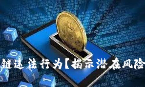 什么是区块链违法行为？揭示潜在风险与法律框架