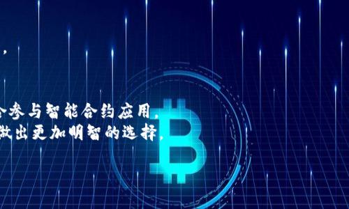 如何在OK交易所轻松购买加密货币？新手必看视频指南

OK交易所, 购买加密货币, 新手指南, 加密货币/guanjianci

引言
在如今这个数字货币飞速发展的时代，越来越多的人开始关注和投资加密货币。而作为一个新手，第一次尝试购买加密货币时，难免会感到困惑和不安。为了帮助大家更好地了解如何在OK交易所购买加密货币，我们特别准备了一个详细的视频指南。无论你是对加密行业一无所知的菜鸟，还是已经在探索这片新天地的求知者，我们都希望通过这个指南，能够让你省去一些弯路，迈出成功的第一步。

OK交易所简介
OK交易所是一家国际知名的数字资产交易平台，成立于2013年，总部位于香港。平台提供了丰富的加密货币交易选项，用户可以便捷地买卖多种数字货币，如比特币、以太坊等。OK交易所以其高效的交易引擎、安全的资产保护和贴心的用户服务赢得了全球用户的信赖。因此，只需简单几步，你就能轻松交易，开启自己的加密货币投资之旅。

购买步骤详细解析
在视频指南中，我们将详细讲解如何在OK交易所购买加密货币。这里，我们也对每一个步骤进行梳理和解释，让你在实际操作时依然能游刃有余。

h41. 注册账户/h4
购买加密货币的第一步是创建一个OK交易所的账户。你只需访问OK交易所官方网站，点击注册按钮，输入你的邮箱和设置安全密码。注册完成后，记得检查邮箱，激活账户。
在注册过程中，务必选择一个强密码，并开启双重验证，以保证账户安全。

h42. 完成身份验证/h4
为了遵守法律法规，OK交易所要求用户完成身份验证（KYC）。上传相关证件，如身份证或护照，并填写个人信息。在资料审核通过后，你的账户就会被提升至交易权限。

h43. 充值资金/h4
在完成身份验证后，你需要为账户充值，才能购买加密货币。OK交易所支持多种充值方式，包括银行转账、信用卡等。在充值页面，选择适合你的充值方式并按照提示完成交易。
务必注意，使用不同方式充值可能造成的费用差异，选择最合适的以避免不必要的损失。

h44. 选择交易对/h4
资金到账后，进入交易页面。这里你可以买入各种加密货币，首先选择你想要购买的交易对，比如说BTC/USDT。交易对的指定意味着你将用USDT去买入比特币。

h45. 进行买入操作/h4
确认所选交易对后，输入你想买入的数量和价格。如果选择“市场单”，系统将以当前市场价进行交易；如果选择“限价单”，你可以设定想买入的具体价格。在确认无误后，点击“买入”按钮。

视频内容概述
为了使整个过程更加直观易懂，我们在视频中展示了每个步骤的操作界面，同时提供了语音讲解，确保你每一步都能跟上节奏。此外，视频中特别强调了每个步骤中常见问题的解决方案，帮助新手更顺利地完成交易。

常见问题解答
h41. 如何确保我的交易安全？/h4
安全是每个投资者最关心的问题。首先，保持账户密码的复杂性并开启双重认证。其次，不要轻易分享个人信息及账户信息。使用交易所提供的冷存储、热钱包等安全功能，确保资产安全。

h42. 交易费用的计算方式是什么？/h4
交易所的费用一般分为交易费和提现费。交易费根据交易对的不同而有所不同，通常在0.1%左右，具体费率可以在平台上查看；而提现费则根据不同的加密货币而有所不同。

总结
通过这一系列的步骤和详细的视频讲解，相信你已经对如何在OK交易所购买加密货币有了深刻的了解。数字货币市场依然充满机遇，作为投资者，了解操作流程至关重要。
无论你是在开始之初，还是已经在这个市场上游刃有余，知识和技巧都是你成功的基石。希望你在购买加密货币的旅程中，能够顺利且愉快地前行，未来资本市场的新星，未来属于你！

附加问题探讨
h41. 加密货币投资有哪些风险？/h4
加密货币市场波动性很大，价格可能在短时间内剧烈波动。投资者可能面临资金亏损的风险；此外，市场存在监管和法律的不确定性，可能导致政策变化影响市场环境。
为了降低风险，建议投资者在投资前多做功课，了解市场情况和投资对象的基本面，切勿盲目跟风。设定合理的投资比例，确保不会过度投资某一资产，也是降低风险的有效手段。

h42. 如何选择适合自己的加密货币？/h4
选择适合自己的加密货币需要考虑多个因素。首先，要了解不同加密货币的技术背景和应用场景。例如，比特币是一种储值资产，适合长期持有；以太坊则有强大的开发社区，适合参与智能合约应用。
其次，可以参考市场的流通情况和用户活跃度，选择那些具备良好流动性和社区支持的项目。最后，也可以考虑从投资角度去分析其市场表现及未来的发展潜力，以此帮助自己做出更加明智的选择。

通过这一系列的解析和问题探讨，希望你能够拥有更清晰的思路以及更扎实的操作技巧，为自己的加密货币投资之路铺平道路！
