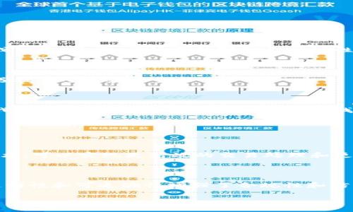 在当今数字化迅速发展的时代，科技的演进不断推动着各种新兴概念的出现，其中“纳米区块链云计算”正是这样一个引人注目的概念。虽然这一名词听起来复杂，但实际上它汇聚了几个前沿科技的核心要素，可以帮助我们更好地理解未来科技发展的方向。

什么是纳米区块链云计算？

在深入探讨纳米区块链云计算之前，我们先剖析其中的几个关键词。“纳米”通常指的是在原子或分子级别上，这意味着在极小的尺度上进行操作，如纳米技术的应用；“区块链”是一种去中心化的分布式账本技术，具备透明性和安全性；而“云计算”则是把计算资源和数据存储放在互联网上，通过网络访问。综合这些定义，我们可以把“纳米区块链云计算”看作是在超小规模下，利用区块链技术进行高效、安全的数据分享和存储的云计算系统。

纳米区块链云计算的工作原理

在纳米区块链云计算中，每个数据块都是在极小的尺度上生成和处理的。通过区块链技术的支持，每个数据块可以被安全地存储和传输，而云计算则为这种信息的快速处理提供了高度的计算能力与存储空间。整合这三种技术，可以在微观层面上实现更加精细化的数据管理和处理。

具体说来，纳米区块链云计算允许在处理、存储和传输数据时，降低操作成本和提升数据安全性。这在物联网（IoT）、智慧城市、智能医疗等领域尤为重要，能够为大规模数据处理提供更为坚实的基础。

纳米区块链云计算的应用场景

随着科技的进步，纳米区块链云计算在多个领域开拓出广阔的应用前景。以下是几个显著的例子：

ol
listrong物联网/strong：在物联网设备的管理中，纳米区块链云计算可以实时处理和分析设备传输的数据，这在智能家居、交通管理等领域尤为重要。/li
listrong医疗健康/strong：医疗数据的管理与传输在保障患者隐私方面极为重要，利用纳米区块链云计算，可以确保医疗信息的安全和准确。/li
listrong供应链管理/strong：在全球化背景下，供应链中的信息透明度和安全性至关重要，纳米区块链能提升追踪和验证产品真伪的能力。/li
listrong智慧城市/strong：城市的管理和运营需依赖于大量实时数据，而纳米区块链云计算帮助城市管理者有效整合、分析数据，从而提升治理能力。/li
/ol

纳米区块链云计算的优势

纳米区块链云计算的出现有诸多显著的优势。首先，数据处理的高效性大幅提高，能够实现快速响应和决策。其次，由于区块链的去中心化特性，其在安全性上有着天然的优势，能够有效防范数据被篡改或泄露。最后，云计算的弹性和伸缩性使得资源的使用更加灵活，适用于不同规模的企业或项目。

未来的挑战与发展

尽管纳米区块链云计算展现出广阔的前景，但我们依然面临诸多挑战。例如，技术的成熟度仍需时间验证，尤其是在安全性上。此外，采用新技术势必需要一段学习和适应期，企业在转型过程中可能会遭遇技术壁垒和资金压力。

总结

总之，纳米区块链云计算是未来科技发展的一颗璀璨明珠，其集成了纳米科技、区块链和云计算的优点，开辟了全新的数据处理与管理的方式。当然，随着这一技术的发展，我们也需要持续关注其潜在挑战，以便在快速发展的科技浪潮中，找到合适的方法迎接未来的各种机遇。

相关问题探讨

h41. 纳米区块链云计算如何重塑传统行业？/h4

纳米区块链云计算的应用前景广泛，将为传统行业带来变革。一方面，在供应链管理中，借助纳米区块链可以精准追踪每一件商品的来源，从而提升品牌信誉度。另一方面，在金融行业，通过纳米区块链技术，可以实现更高效的交易处理和更强的安全保障，为用户提供更加可靠的金融服务。

h42. 纳米区块链云计算在信息安全方面的表现如何？/h4

在信息安全领域，纳米区块链云计算展现出极强的优势。传统的中心化数据存储系统往往容易成为黑客攻击的目标，而使用去中心化的区块链技术，可以有效降低数据泄露和篡改的风险。同时，数据的透明性和可追溯性增强了合规性和信任度，使得用户在使用这些服务时更加安心。

通过全面解析纳米区块链云计算这一概念及其应用，我们能够更好地理解科技的变迁如何影响我们生活的方方面面，也期待未来在此领域带来的更多创新和突破。