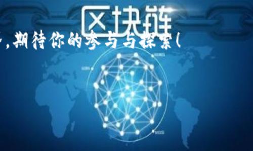    火币与imToken的完美结合：轻松管理你的数字资产  / 
 guanjianci  火币, imToken, 数字资产, 加密货币  /guanjianci 

引言：数字货币的浪潮
近年来，随着区块链技术的快速发展，数字货币的热潮席卷全球。投资者和用户们纷纷涌入这个全新的领域，追寻潜在的财富和便利。在这个过程中，火币作为领先的数字货币交易平台之一，凭借其丰富的交易品种、安全的环境和高效的服务，赢得了许多用户的青睐。同时，imToken作为一款非常受欢迎的数字钱包，提供了便捷的资产管理体验。结合这两者，用户将能够更全方位地掌握和管理自己的数字资产。

一、火币：加密货币交易的先锋
火币成立于2013年，是全球领先的数字资产交易平台之一。它的宗旨是为用户提供安全、快速、便捷的交易体验。火币支持众多主流和新兴的加密货币，用户可以在平台上进行现货交易、合约交易，以及各种形式的金融服务。
火币平台的设计注重用户体验，从交易界面的清晰布局到实时数据的更新，均尽量为用户提供最佳的交易体验。此外，火币的安全机制相当严格，采用多层次的安全保护措施，确保用户的资产安全。

二、imToken：数字资产管理的得力助手
imToken是一个以简洁、直观、美观而闻名的数字钱包，用户可以非常方便地管理以太坊及其相关资产。imToken支持多链资产管理，用户不仅可以存储、发送和接收加密货币，还能轻松获取市场信息、进行DApp操作等。
imToken的用户界面设计特别友好，适合新手使用。它的安全性同样得到了业界的认可，用户数据加密、私钥存储在本地、以及多重安全措施，为用户提供了一层可靠的保障。

三、如何将火币与imToken结合使用
实现火币与imToken之间的结合，用户可以通过以下步骤轻松管理自己的数字资产：首先，确保你已经在火币平台注册并完成身份验证；其次，下载并安装imToken钱包，完成钱包的初始化并备份助记词。
在设置完成后，用户可以选择“提币”功能，将火币交易平台中的资产提转至imToken。具体步骤如下：
ol
    li登录火币账户，找到你想提取的数字资产。/li
    li点击“提币”，输入提币金额及imToken钱包地址。/li
    li确认提币信息，进行二次验证。/li
    li完成提币后在imToken中查看，你的资产即可安全存储在钱包中。/li
/ol

四、火币与imToken的优势互补
将火币与imToken结合，可以充分发挥两者的优势。火币平台上众多的数字货币选择和交易功能，与imToken钱包的安全存储和多链管理功能相得益彰。这样，用户既可以轻松进行交易，又能安全地管理自己的资产。
除了交易和存储之外，用户还可以利用imToken中的DApp功能来参与DeFi、NFT等新兴的区块链生态，打开更多的投资与体验机会。

五、使用火币和imToken的注意事项
尽管火币和imToken各自都有着较高的安全性，但用户仍需保持警惕。以下是一些使用建议：
ol
    li确保你的账户密码和钱包助记词的安全，切勿分享给他人。/li
    li定期更改账户密码，避免使用简单的密码组合。/li
    li使用二次验证功能，增加账户安全性。/li
    li及时关注火币和imToken的官方公告，了解最新的安全信息。/li
/ol

六、常见问题解答
问题一：火币提现到imToken的钱包安全吗？
火币提现到imToken的钱包是相对安全的，因为imToken采用了加密存储和私钥本地化管理的方案。用户的钱包和私钥都是由用户自己控制，而不是存储在中心化的服务器上，这样可以有效降低资产丢失的风险。

问题二：如何确保我的火币和imToken账户不被攻击？
为了确保账户的安全，用户可以采取以下措施：
ol
    li使用强密码，并开启二次验证。/li
    li定期查看账户交易记录，及时发现可疑活动。/li
    li不要在公共网络环境下进行交易，避免盗取个人信息。/li
    li保持软件的更新，使用官方版本的火币和imToken应用。/li
/ol

结语：智慧投资尽在掌握
通过将火币与imToken结合，用户能够更灵活、更安全地管理自己的数字资产。这不仅是投资的方式，更是对未来区块链技术的深入了解与参与。在这个迅速发展的数字货币生态中，保持学习、保持警惕，才能在机遇与风险中找到自己的位置与方向。

呼吁：你的数字资产，你的未来
无论你是加密货币的新手，还是经验丰富的投资者，火币与imToken都将是你宝贵的伙伴。投资有风险，切勿盲目跟风，合理规划自己的资产配置，才能让你的财富更有保障。未来的数字世界，期待你的参与与探索！

最后的寄语
这段旅程不仅是个人财富的追求，还是对新技术、新理念的探索过程。希望每一位用户都能在火币与imToken的帮助下，更好地理解、利用和传播这场数字货币的革命。
