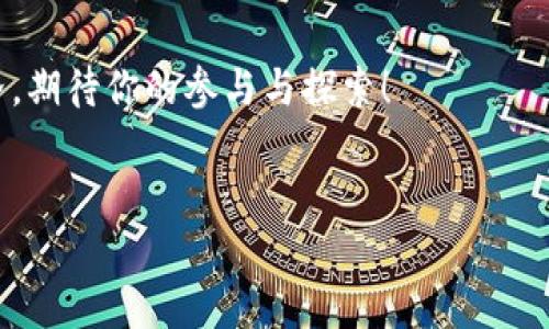    火币与imToken的完美结合：轻松管理你的数字资产  / 
 guanjianci  火币, imToken, 数字资产, 加密货币  /guanjianci 

引言：数字货币的浪潮
近年来，随着区块链技术的快速发展，数字货币的热潮席卷全球。投资者和用户们纷纷涌入这个全新的领域，追寻潜在的财富和便利。在这个过程中，火币作为领先的数字货币交易平台之一，凭借其丰富的交易品种、安全的环境和高效的服务，赢得了许多用户的青睐。同时，imToken作为一款非常受欢迎的数字钱包，提供了便捷的资产管理体验。结合这两者，用户将能够更全方位地掌握和管理自己的数字资产。

一、火币：加密货币交易的先锋
火币成立于2013年，是全球领先的数字资产交易平台之一。它的宗旨是为用户提供安全、快速、便捷的交易体验。火币支持众多主流和新兴的加密货币，用户可以在平台上进行现货交易、合约交易，以及各种形式的金融服务。
火币平台的设计注重用户体验，从交易界面的清晰布局到实时数据的更新，均尽量为用户提供最佳的交易体验。此外，火币的安全机制相当严格，采用多层次的安全保护措施，确保用户的资产安全。

二、imToken：数字资产管理的得力助手
imToken是一个以简洁、直观、美观而闻名的数字钱包，用户可以非常方便地管理以太坊及其相关资产。imToken支持多链资产管理，用户不仅可以存储、发送和接收加密货币，还能轻松获取市场信息、进行DApp操作等。
imToken的用户界面设计特别友好，适合新手使用。它的安全性同样得到了业界的认可，用户数据加密、私钥存储在本地、以及多重安全措施，为用户提供了一层可靠的保障。

三、如何将火币与imToken结合使用
实现火币与imToken之间的结合，用户可以通过以下步骤轻松管理自己的数字资产：首先，确保你已经在火币平台注册并完成身份验证；其次，下载并安装imToken钱包，完成钱包的初始化并备份助记词。
在设置完成后，用户可以选择“提币”功能，将火币交易平台中的资产提转至imToken。具体步骤如下：
ol
    li登录火币账户，找到你想提取的数字资产。/li
    li点击“提币”，输入提币金额及imToken钱包地址。/li
    li确认提币信息，进行二次验证。/li
    li完成提币后在imToken中查看，你的资产即可安全存储在钱包中。/li
/ol

四、火币与imToken的优势互补
将火币与imToken结合，可以充分发挥两者的优势。火币平台上众多的数字货币选择和交易功能，与imToken钱包的安全存储和多链管理功能相得益彰。这样，用户既可以轻松进行交易，又能安全地管理自己的资产。
除了交易和存储之外，用户还可以利用imToken中的DApp功能来参与DeFi、NFT等新兴的区块链生态，打开更多的投资与体验机会。

五、使用火币和imToken的注意事项
尽管火币和imToken各自都有着较高的安全性，但用户仍需保持警惕。以下是一些使用建议：
ol
    li确保你的账户密码和钱包助记词的安全，切勿分享给他人。/li
    li定期更改账户密码，避免使用简单的密码组合。/li
    li使用二次验证功能，增加账户安全性。/li
    li及时关注火币和imToken的官方公告，了解最新的安全信息。/li
/ol

六、常见问题解答
问题一：火币提现到imToken的钱包安全吗？
火币提现到imToken的钱包是相对安全的，因为imToken采用了加密存储和私钥本地化管理的方案。用户的钱包和私钥都是由用户自己控制，而不是存储在中心化的服务器上，这样可以有效降低资产丢失的风险。

问题二：如何确保我的火币和imToken账户不被攻击？
为了确保账户的安全，用户可以采取以下措施：
ol
    li使用强密码，并开启二次验证。/li
    li定期查看账户交易记录，及时发现可疑活动。/li
    li不要在公共网络环境下进行交易，避免盗取个人信息。/li
    li保持软件的更新，使用官方版本的火币和imToken应用。/li
/ol

结语：智慧投资尽在掌握
通过将火币与imToken结合，用户能够更灵活、更安全地管理自己的数字资产。这不仅是投资的方式，更是对未来区块链技术的深入了解与参与。在这个迅速发展的数字货币生态中，保持学习、保持警惕，才能在机遇与风险中找到自己的位置与方向。

呼吁：你的数字资产，你的未来
无论你是加密货币的新手，还是经验丰富的投资者，火币与imToken都将是你宝贵的伙伴。投资有风险，切勿盲目跟风，合理规划自己的资产配置，才能让你的财富更有保障。未来的数字世界，期待你的参与与探索！

最后的寄语
这段旅程不仅是个人财富的追求，还是对新技术、新理念的探索过程。希望每一位用户都能在火币与imToken的帮助下，更好地理解、利用和传播这场数字货币的革命。