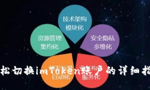 轻松切换imToken账户的详细指南