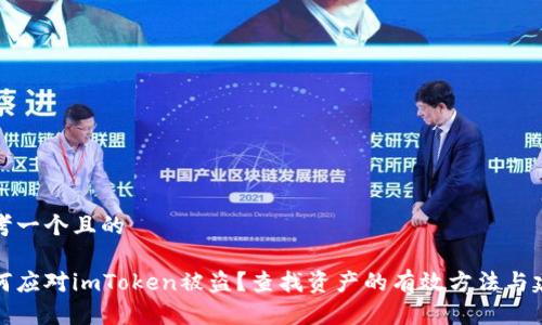思考一个且的

如何应对imToken被盗？查找资产的有效方法与建议
