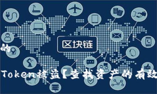 思考一个且的

如何应对imToken被盗？查找资产的有效方法与建议