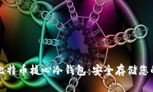 深入了解比特币核心冷钱包：安全存储您的数字资产