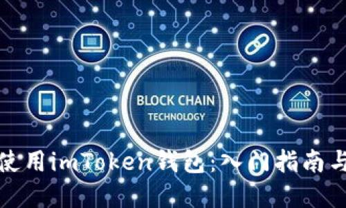 如何灵活使用imToken钱包:入门指南与实用技巧
