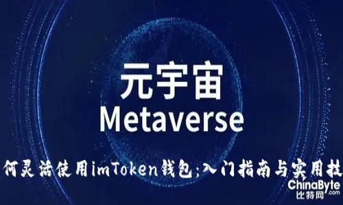 如何灵活使用imToken钱包:入门指南与实用技巧